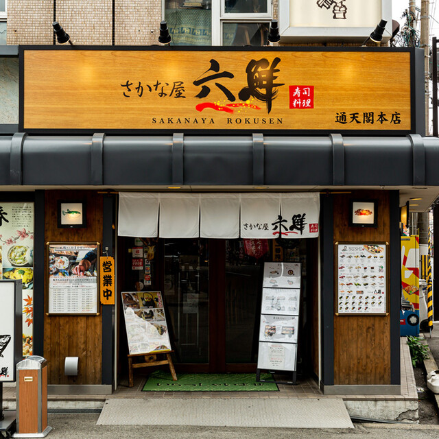 六鮮·通天阁本店 参考图 1