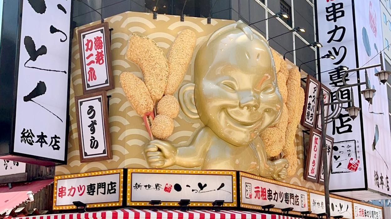 新世界串かつ いっとく·总本店 参考图 1